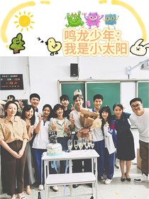 鸣龙少年：我是小太阳