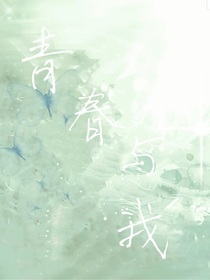 青春与我，