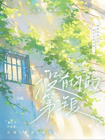 没有你的第一年夏