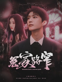 范丞丞：冤家路窄