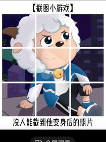 喜羊羊之崛起盛世