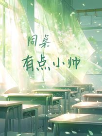 同桌，有点小帅
