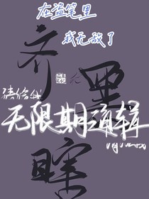 在盜筆里我是無敵的