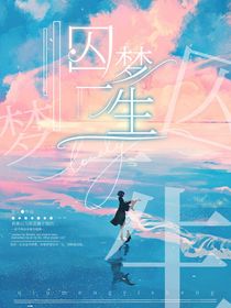 小花仙：囚梦一生