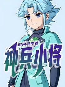神兵小将改