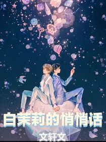白茉莉的悄悄話