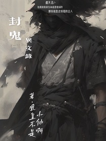 封鬼异文录