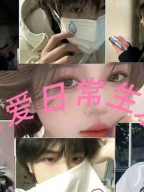 戀綜日常生活-d366