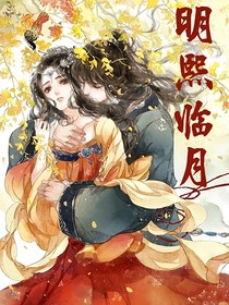 明熙临月