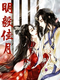 明毅佳月