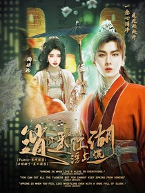莲花楼：逍遥江湖浮与沉