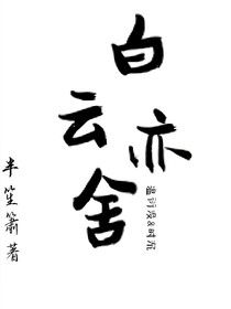 白云亦舍