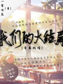 我们的大结局