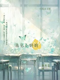 再見小妍妍