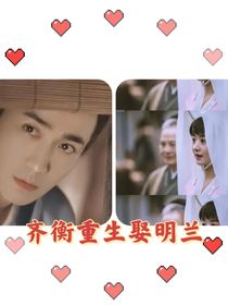 齐衡重生娶明兰