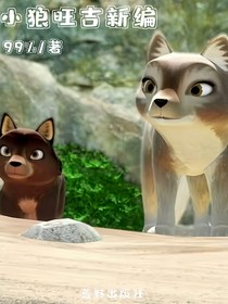 小狼旺吉新编