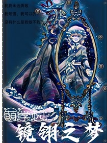 萌学园：镜翎之梦