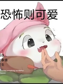 恐怖則可愛（植物大戰(zhàn)僵尸穿越）-d397