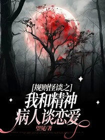 規(guī)則怪談之我和精神病人談戀愛