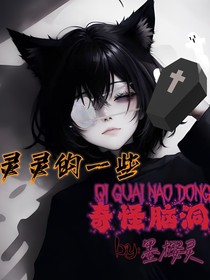 靈靈的一些奇怪腦洞