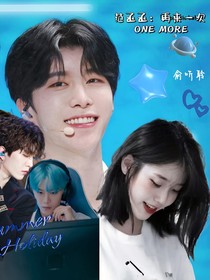 范丞丞：onemore