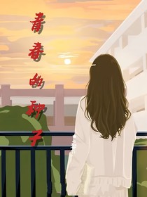 青春的種子