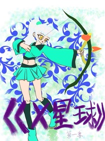 X星球