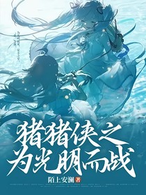 豬豬俠之為光明而戰(zhàn)