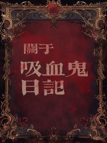 关于吸血鬼日记-d263
