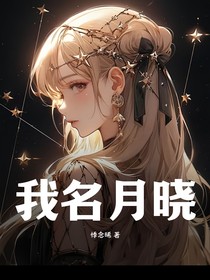 我名月晓