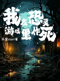 我在恐灵游戏里作死