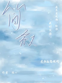 简叙……
