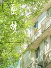 延夏梦