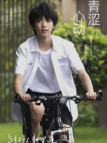 張桂源：青澀心動