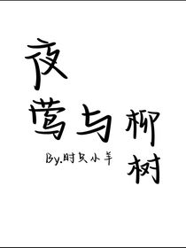 夜莺与柳树