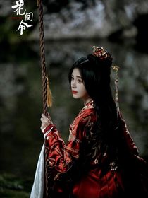 花间令续写（禁抄）