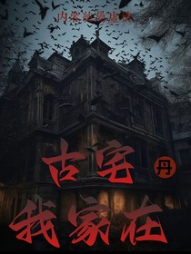 我在家古宅