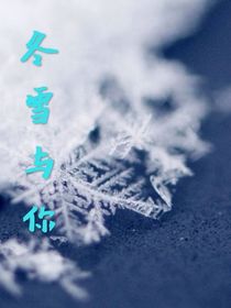 冬雪与你
