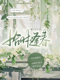 恰时逢春