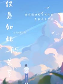 仅是如此的关系