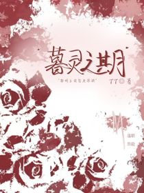 暮灵之期