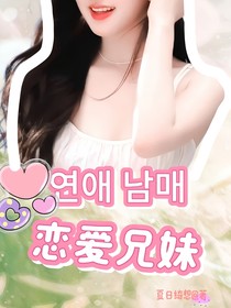 韩娱：恋爱兄妹