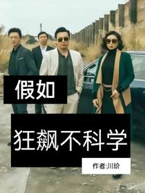 假如狂飙不科学