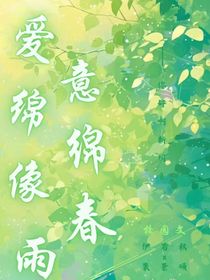爱意绵绵像春雨