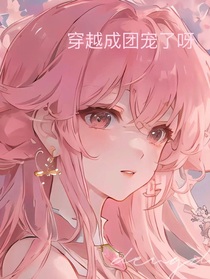 穿越成团宠了呀