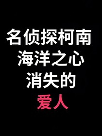 名侦探柯南海洋之心消失的爱人