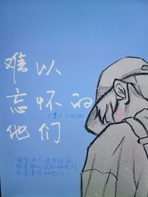 难以忘怀的他们2