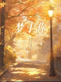 梦于你