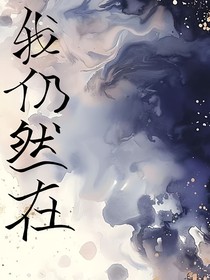 我仍然在
