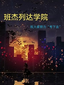 班杰列达学院